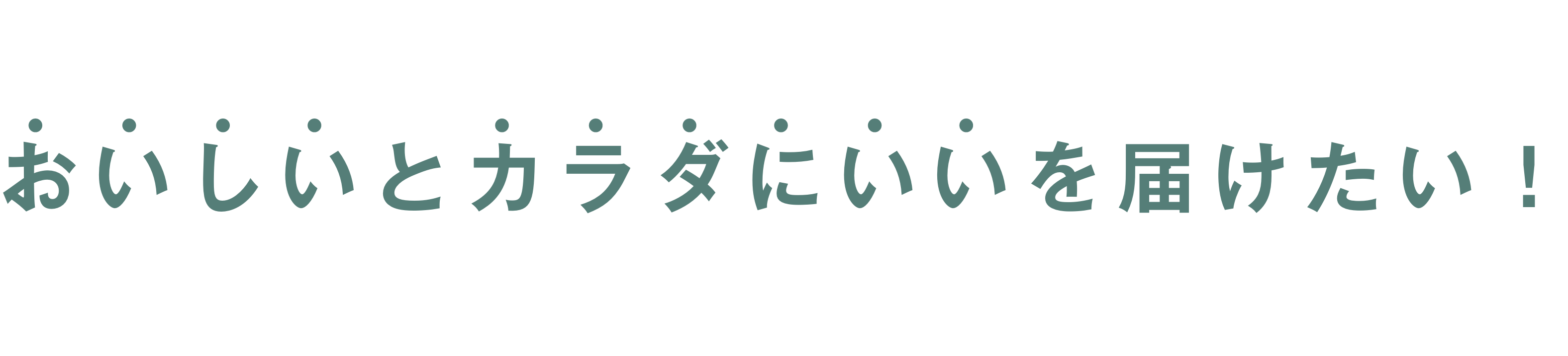 おいしいとカラダにいいを届けたい！